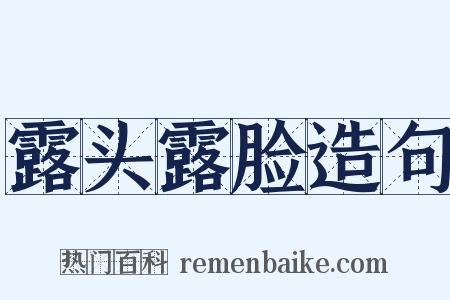 露头露脸造句是什么意思的图片